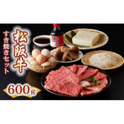 松阪牛すき焼き(600g)セット【配送不可地域：離島・北海道・沖縄県】【1660155】