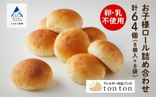 【卵・乳アレルギー対応】お子様ロール詰め合わせ (8個入り×8袋) | 石川県 小松市 【株式会社トントンパン】