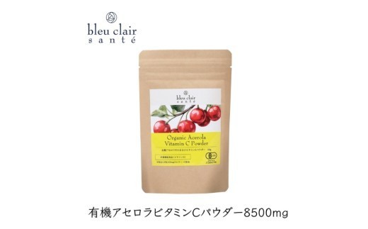 有機アセロラビタミンＣパウダー8500mg（サプリメント） 【アセロラ パウダー ビタミンC サプリメント 顆粒タイプ スムージー 健康食品】