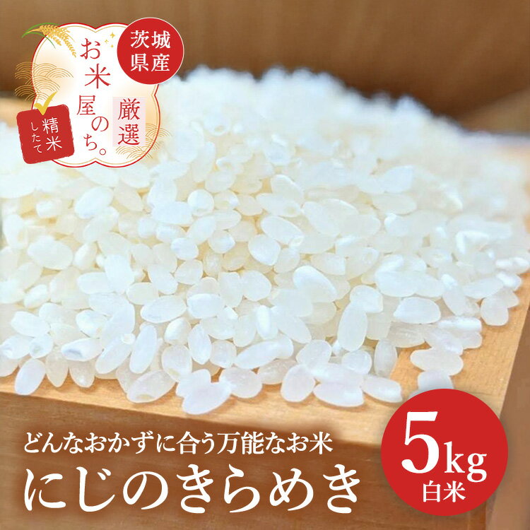 【ふるさと納税】お米屋が厳選した 茨城県産 にじのきらめき 5kg ※離島への配送不可 ※2026年1月下旬～8月下旬頃に順次発送予定