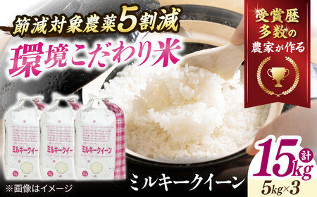 【令和7年産新米】【環境こだわり米】ミルキークイーン 15kg [AQCQ017]