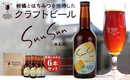 SunSunALE 季節のみかん6本セット | ビール クラフトビール ご当地ビール 地ビール アルコール お酒 柑橘類 はちみつ 蜂蜜 お土産 ご当地 鹿児島県 南大隅町