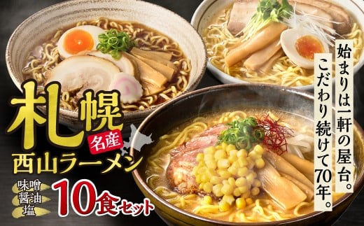 〈 札幌名産 〉西山ラーメン 10食セット 人気 人気 ご当地ラーメン 味噌ラーメン 醤油ラーメン 塩ラーメン 食べ比べ スープ付き お取り寄せ 北海道