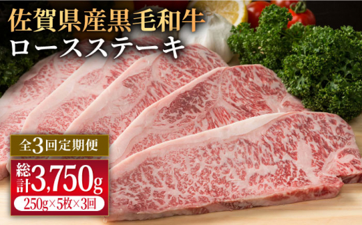 
【3回定期便】佐賀県産 黒毛和牛 贅沢 ロースステーキ 250g×5枚（計1250g）【株式会社いろは精肉店】 [IAG093]
