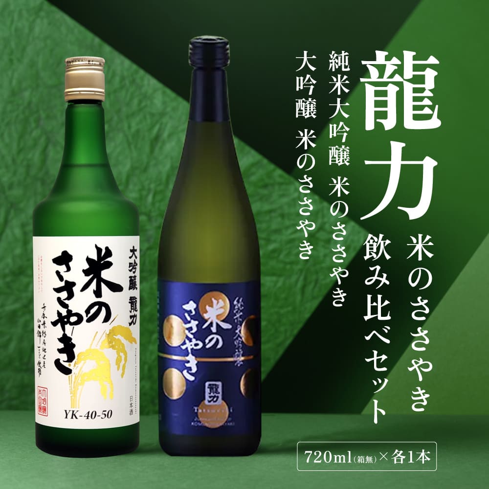 龍力 大吟醸 ・ 純米大吟醸 米のささやき 飲み比べ セット 各720ml 本田商店 加東市特A地区産山田錦使用 [日本酒 酒 お酒  四合瓶 贈答品 辛口 ]