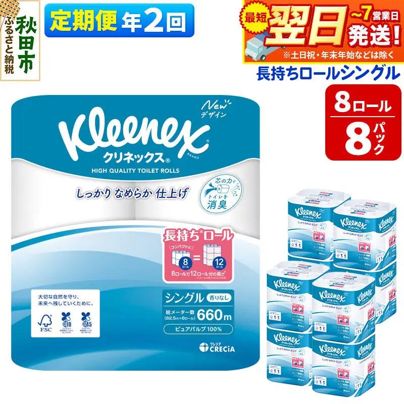 《6ヶ月ごとに2回お届け》定期便 トイレットペーパー クリネックス シングル 長持ち 8ロール×8パック 最短翌日発送