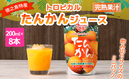天城町産  生搾り完熟果汁100％ 宝果樹園 ミニタンカンジュース 8本セット（200ml×8本） 合計約1.6L タンカン 果汁飲料 たんかん 果汁100％ ジュース 飲み物 ドリンク 果物 くだも