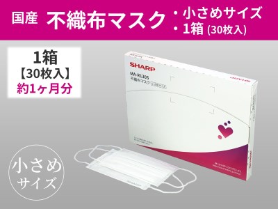 SH-04　シャープ製不織布マスク【小さめサイズ】30枚入