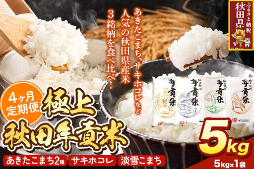 米【食べ比べ定期便4ヶ月】極上秋田年貢米 5kg 令和7年産 秋田県産 [米 お米 こめ 白米 精米 ご飯 ごはん 米どころ 秋田県産 5kg袋 サキホコレ あきたこまち 淡雪こまち 食べ比べ 定期便]