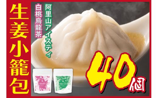 
            [№5720-0178]生姜小籠包 10個入り×4パック 白桃烏龍茶・阿里山アイスティーセット
          
