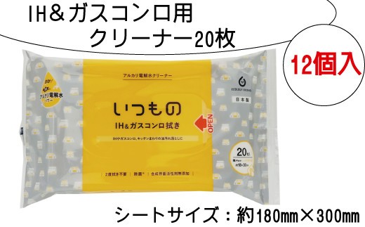 
                  IH ガスコンロ クリーナー 20枚 12個入り 掃除 清掃 消耗品 衛生 キッチン 油汚れ 電解水 アルカリ ウェット いつもの ふるさと納税 送料無料 【四国中央市 紙のまち 日本一】
                