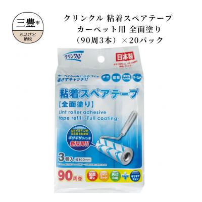 ふるさと納税 三豊市 クリンクル 粘着スペアテープ カーペット用 全面塗り(90周3本)×20パック　LD-310　
