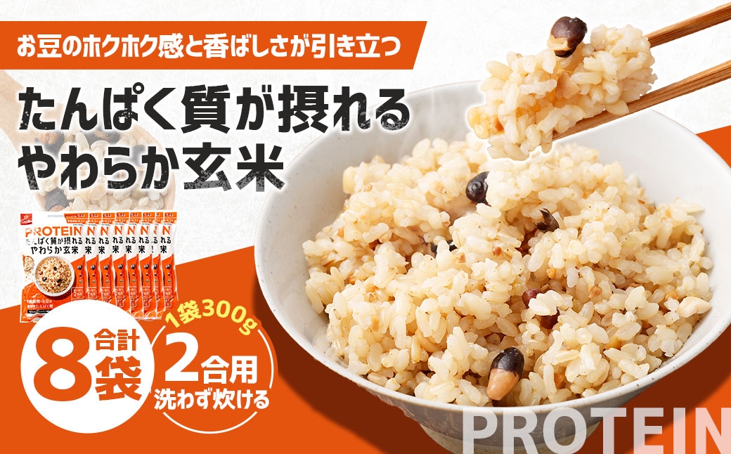 
                  たんぱく質が摂れるやわらか玄米 300g×8袋 雑穀 雑穀米 コメ 米 国産 ご飯 ごはん 雑穀ごはん たんぱく質 タンパク質 玄米ごはん 玄米
                