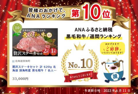 贅沢ステーキセット 計 620g 北海道 別海町産 黒毛和牛「 名人和牛」 A5クラス TB0000005