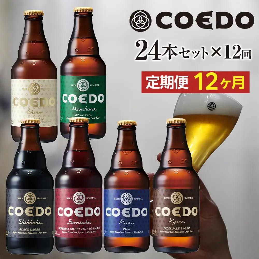 【12ヶ月定期便】コエドバラエティセット瓶24本入り ／ お酒 ビール 地ビール クラフトビール 埼玉県 特産品