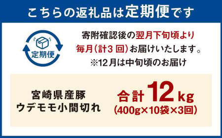 【3ヶ月定期便】＜宮崎県産豚 ウデモモ 小間切れ 400g×10袋（10袋×3回）＞ お申込みの翌月下旬頃に第一回目発送（12月は中旬頃）【c1378_mc_x4】 豚肉 お肉 肉 新生活応援 卒業祝