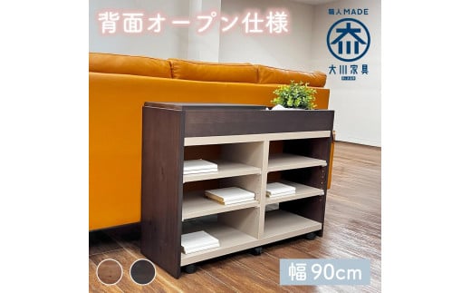 国産 サイドボード 間仕切り 木製 ショグナ 幅90cm ダークブラウン 収納家具 キャスター付き 収納間仕切り リビング収納