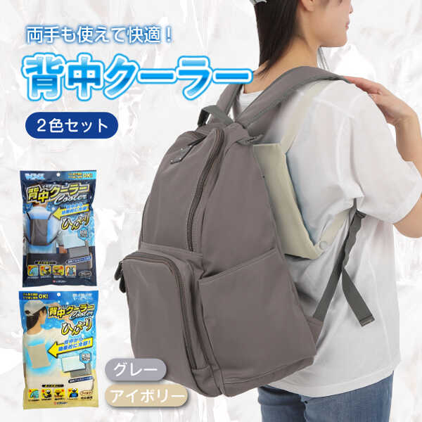 【ふるさと納税】背中クーラー2色セット（グレー・アイボリー） おすすめ 人気 暑さ対策グッズ 冷却グッズ背中 ひんやり 通勤 通学 屋外作業 スポーツ観戦 フェス 冷感 冷却 クール 手ぶら 長時間 長持ち 持続 機能 夏 熱中症 涼しい 広島県福山市/株式会社ケンユー[BACL006]