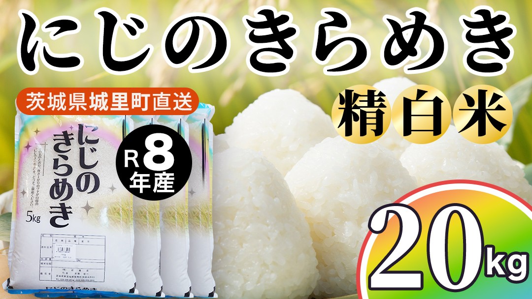 
                  【令和8年産 先行予約】にじのきらめき 精米 20kg （5kg×4袋）2026年10月発送開始 産地直送 茨城県 城里町 新米 精白米 米 ご飯 米 白米 精米 単一原料米 (AX050)
                
