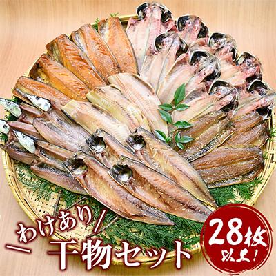 ふるさと納税 西伊豆町 大島水産の「西伊豆加工わけあり干物セット」