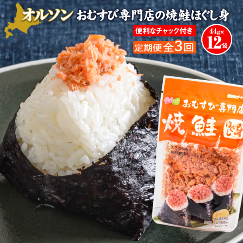 【定期便：全3回】オルソンおむすび専門店の焼鮭ほぐし身44ｇ×12袋【040026】