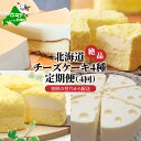 【ふるさと納税】【 年4回 スイーツ 定期便 4ヶ月 連続 定期 】 北海道 絶品 チーズケーキ 4種 定期便 各1種ずつ 4回 配送( ふるさと納税 お楽しみ 定期便 ふるさと納税 スイーツ 定期便 ふるさと納税 チーズケーキ 定期便 ふるさと納税 ケーキ 定期便 4カ月 4ケ月 4か月 4 )