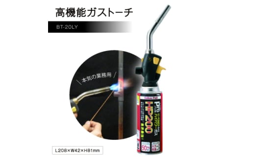 本気の業務用、高機能ガストーチ　BT-20LY【1390755】