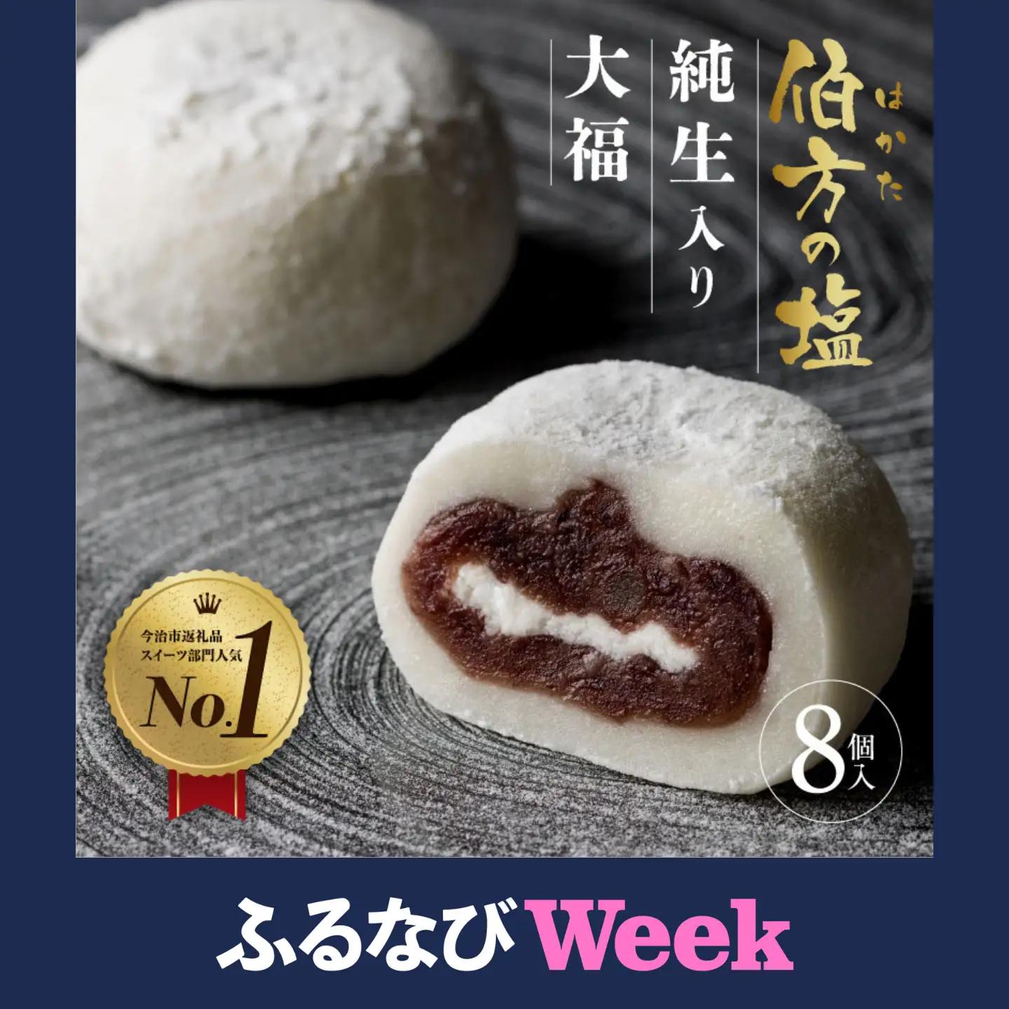 【ふるなびWEEK対象】 伯方の塩 純生入り大福 8個入り 1箱