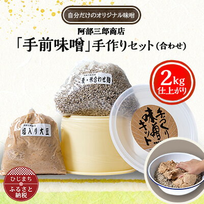 【ふるさと納税】阿部三郎商店 「手前味噌」手作りセット(合わせ)(2kg仕上がり) AW08【配送不可地域：離島】【1111791】