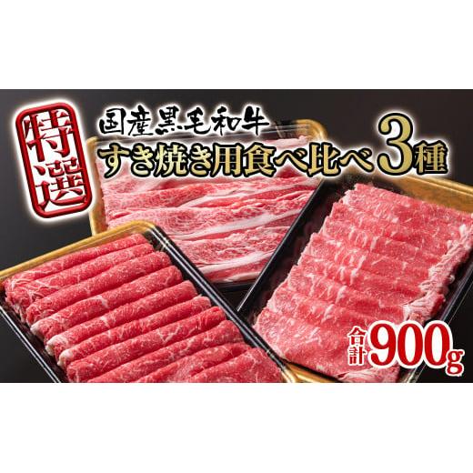 宮崎有田牧場　黒毛和牛特選すき焼き用食べ比べスライス3種セット900g ロース・バラ・モモorカタ【翌月発送】牛肉 すき焼き しゃぶしゃぶ＜1.7-42＞