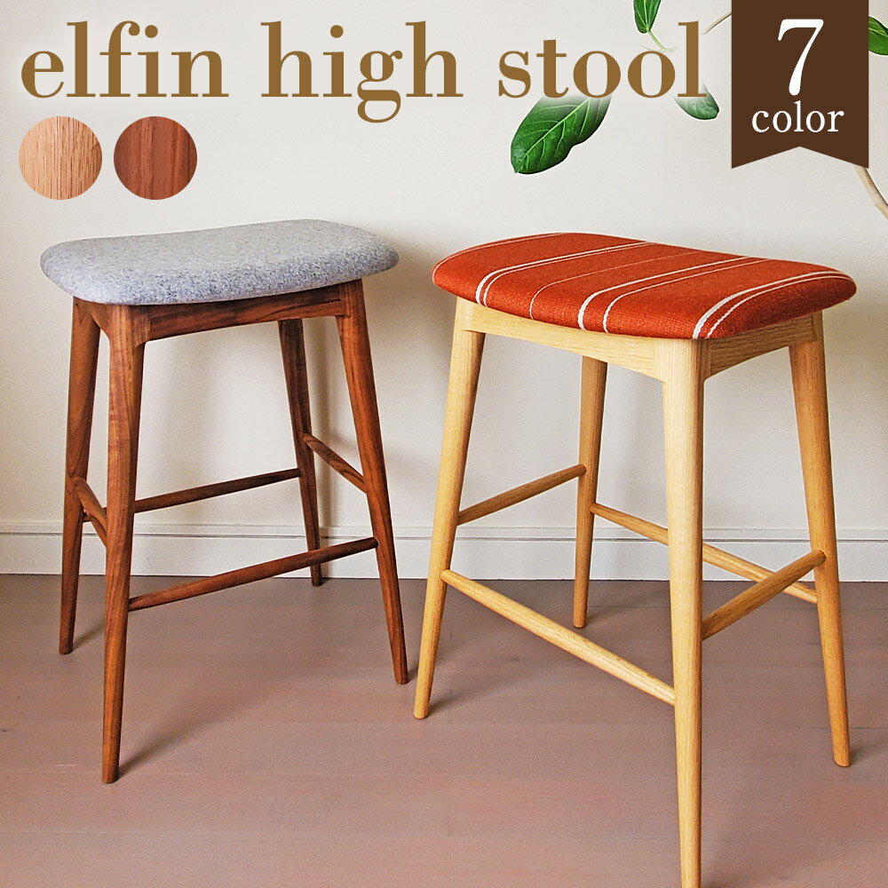 【ふるさと納税】elfin high stool ハイスツール 1脚 レッドオーク/ブラックウォールナット 選べる樹種 W450×D380×H640mm 7色から選べる1色 スツール 椅子 家具 インテリア 柳川市 完全受注生産 送料無料