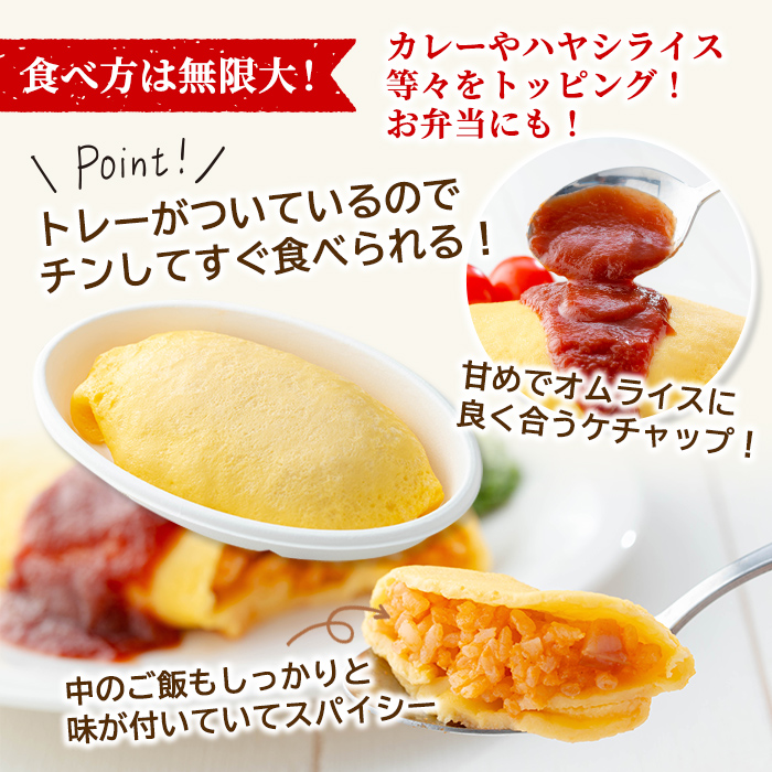 K-197 ポムの樹のオムライス ポムオム トマトケチャップ付き(280g×12食)【ポムフード】霧島市 オムライス おむらいす ぽむおむ ぽむのき 冷凍 温めるだけ 手軽 時短 簡単調理 洋食 ケチ