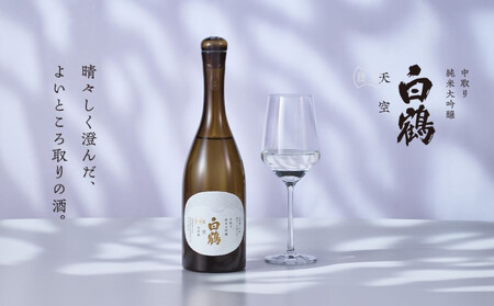 超特撰 白鶴 天空 中取り 純米大吟醸 「山田錦」 720ml 【化粧箱入】
