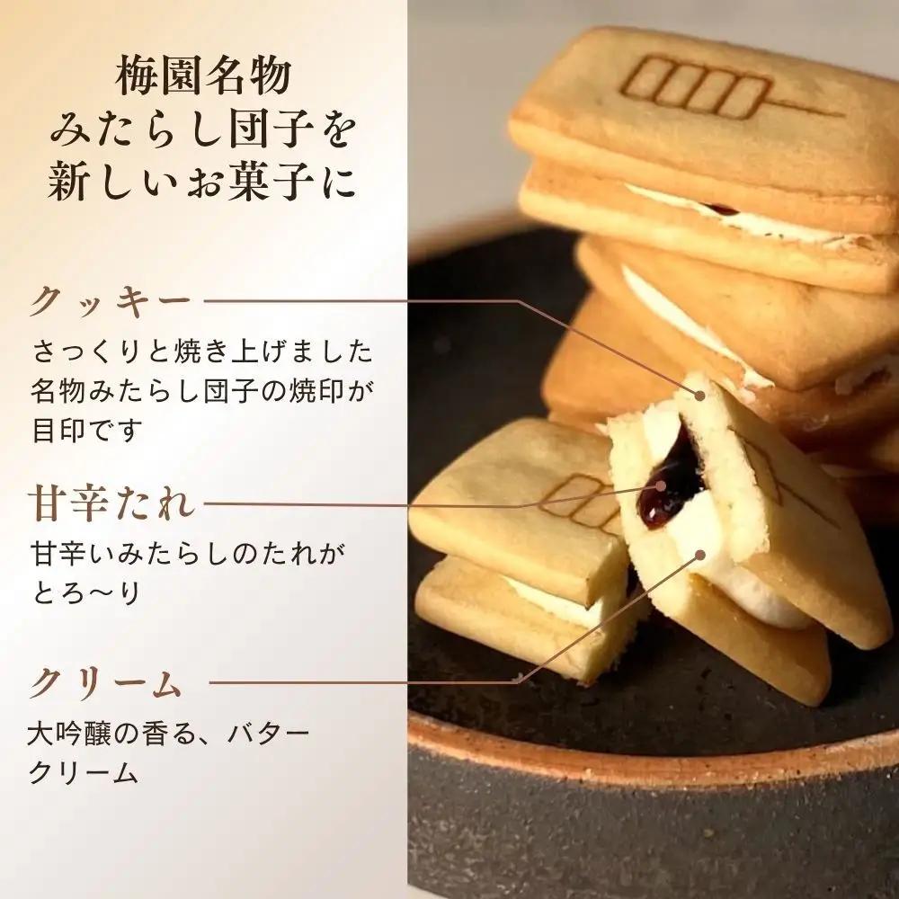 【甘党茶屋京梅園】みたらしバターサンド10個入り｜京都 人気 スイーツ お菓子 有名お菓子