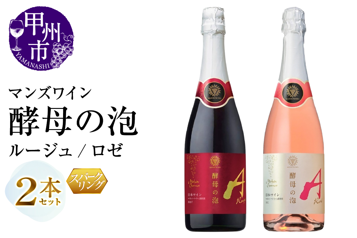マンズワイン 飲み比べができるスパークリングワイン【酵母の泡 ルージュ・酵母の泡 ロゼ】赤 ロゼ2本セット（MG）B15-787