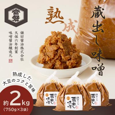 ふるさと納税 美里町 【創業190年】伝統製法の蔵出し味噌[熟成] 計2.25kg(750g×3袋)宮城県産大豆と米を使用