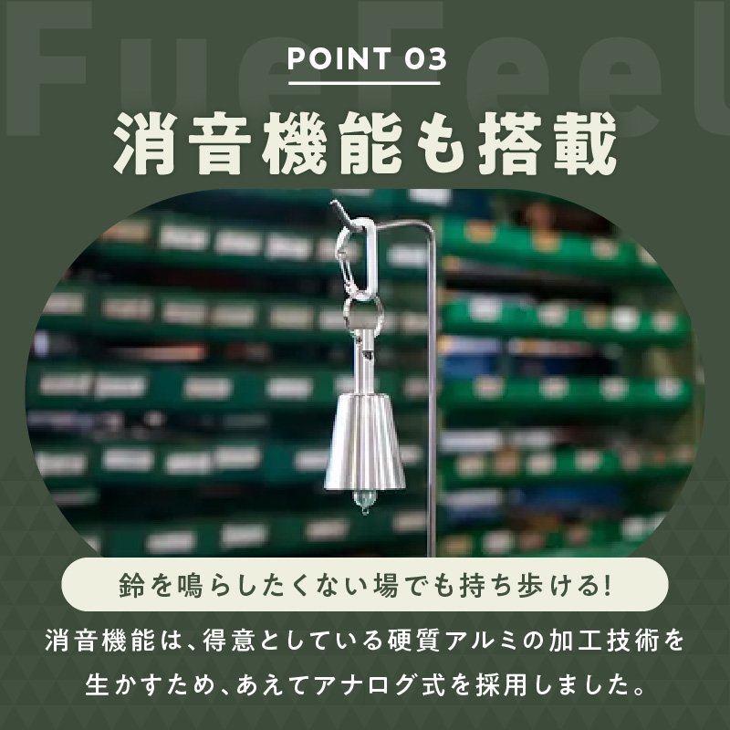 アルミ製熊鈴「フエフィール」