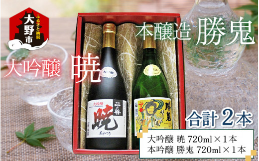 
奥越前大野 日本酒 清酒『一乃谷』飲み比べセット「暁、勝鬼」720ml × 2本
