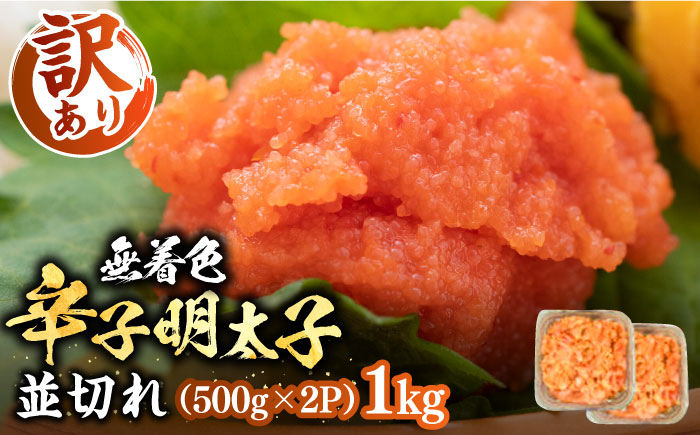 
                  【訳あり】無着色 辛子明太子 並切 1kg （500g×2P）《豊前市》【株式会社MEAT PLUS】[VBB022] 明太子 並切れ めんたいこ めんたい 並切 家庭用 おつまみ 無着色 福岡 博多 訳アリ わけあり 福岡県
                