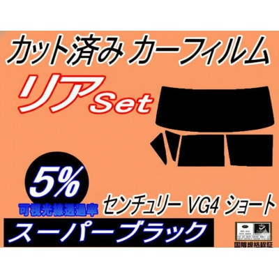 リア (b) センチュリー VG4 ショート (5%) カット済み カーフィルム VG40 40系