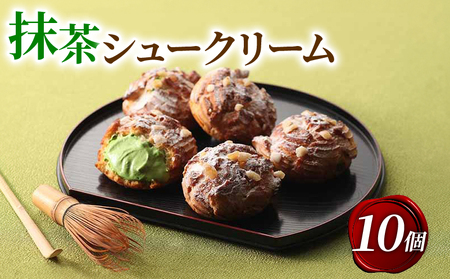 宇治抹茶シュークリーム 10個 抹茶 スイーツ 京都