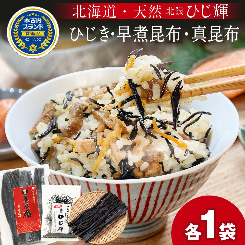 【ふるさと納税】北海道産 ひじき 早煮こんぶ 真昆布 セット 各1袋 北海道 国産 昆布 こんぶ ひじ輝 ヒジキ ミネラル 食物繊維 和食 出汁 だし サラダ スープ 煮物 佃煮 昆布巻き 和え物 手軽 時短 海産物 北海道ふるさと納税 木古内町 ふるさと納税 北海道