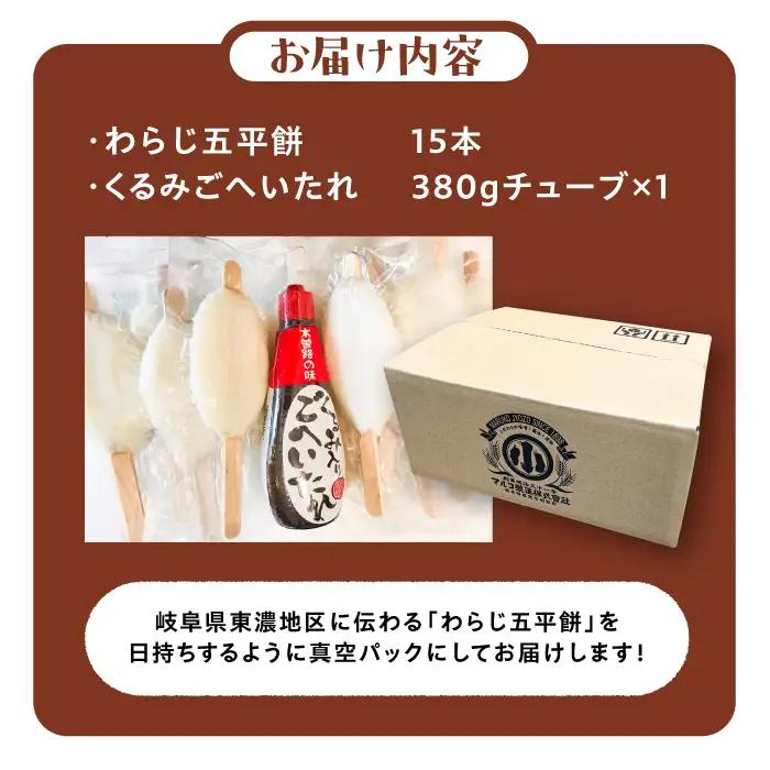 わらじ五平餅15本セット(くるみごへいたれ付)/ 恵那市 / マルコ醸造 [AUCT002]