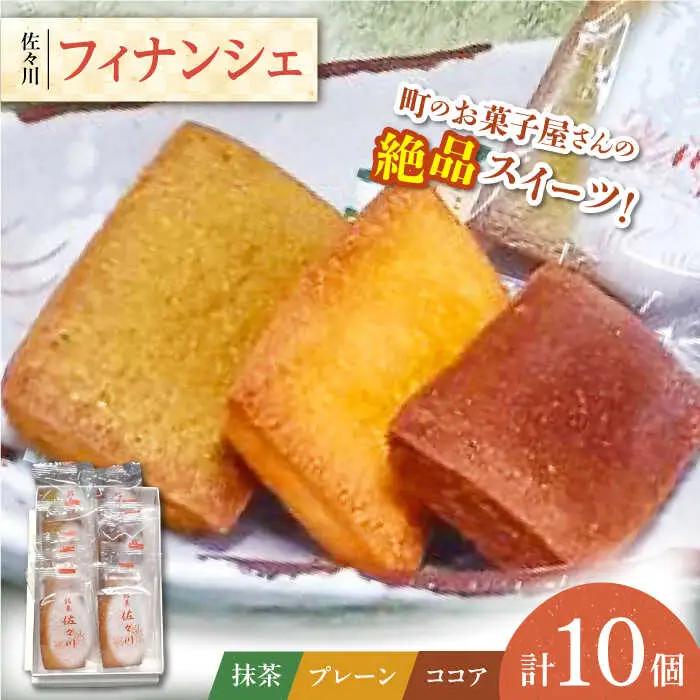 【当店自慢！】こだわりの 焼き菓子 フィナンシェ「佐々川」 10個入【栗まんじゅう本舗 小田製菓】[QAR004]