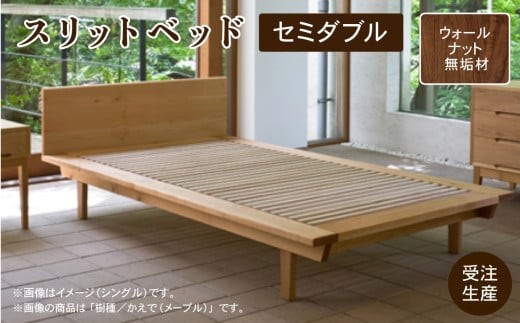 スリットベッド セミダブル（ウォールナット）無垢材 新生活 一人暮らし 【生活アート工房】