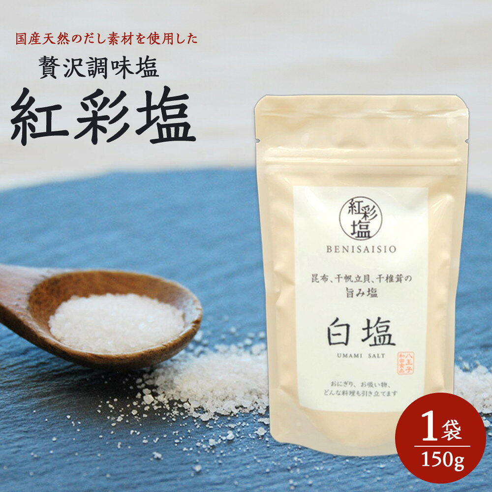 【ふるさと納税】国産天然のだし素材を使用した贅沢調味塩　「紅彩塩 べにさいしお　白塩」