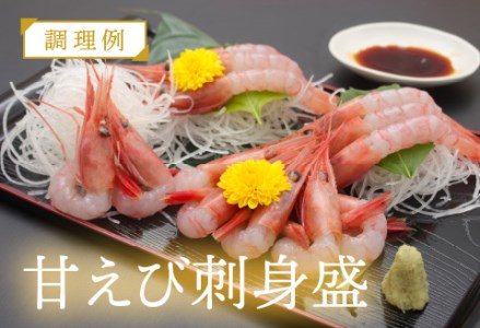 【越前産】【小分け】冷凍甘えび大サイズ 約250g × 2パック 合計約500g（30尾～40尾）