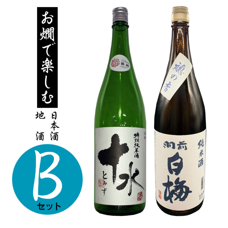 【ふるさと納税】お燗で楽しむBセット K30-769　大山 特別純米酒 十水＆羽前白梅 純米酒 穂の香 各1800ml | 山形県 鶴岡市 日本酒 地酒 お酒 アルコール飲料 取り寄せ 返礼品 飲み比べ セット 支援品 返礼 特産品 名産品 飲みくらべ 詰め合わせ ご当地 1.8L