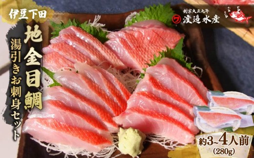 高級 地金目鯛 の 湯引き お刺身 満喫 セット 3～4人前 冷凍 真空パック 鮮魚 魚介類 金目鯛 湯引き 刺身 静岡 伊豆 下田 贈答 ギフト 渡辺水産