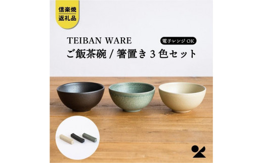 
                  ごはん茶碗+箸置き　3色セット　s18-wa12【信楽焼・明山】
                